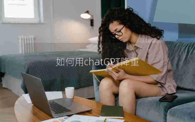 如何用chatGPT降重