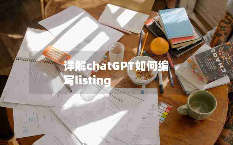 详解chatGPT如何编写listing