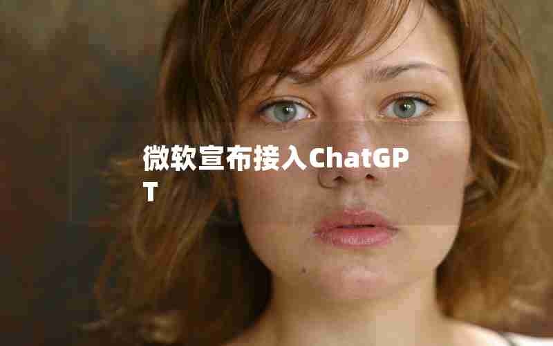 微软宣布接入ChatGPT