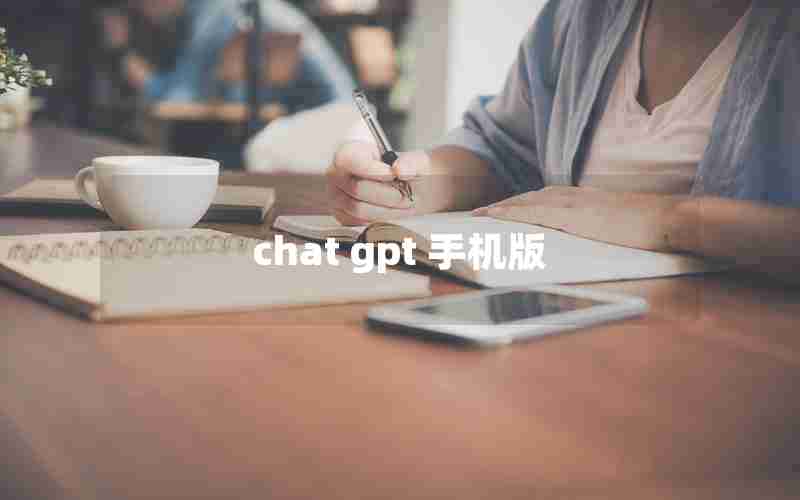 chat gpt 手机版