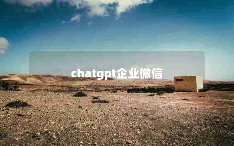 chatgpt企业微信