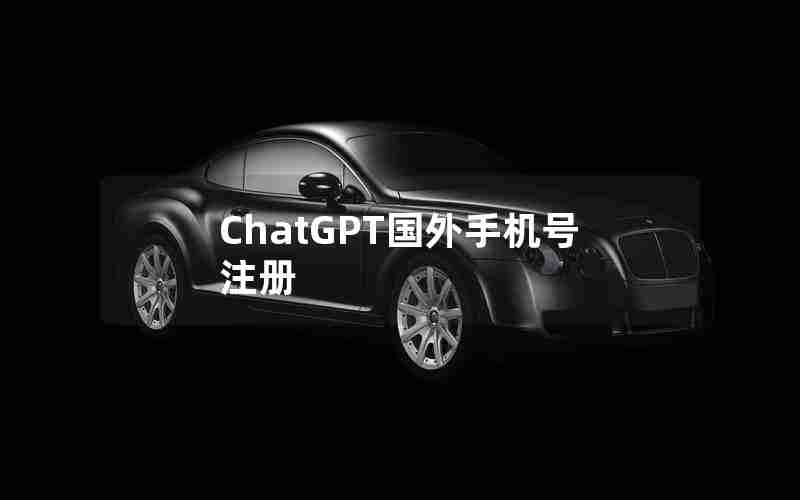 ChatGPT国外手机号注册