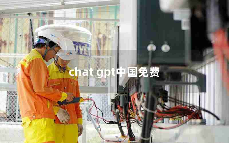 chat gpt中国免费