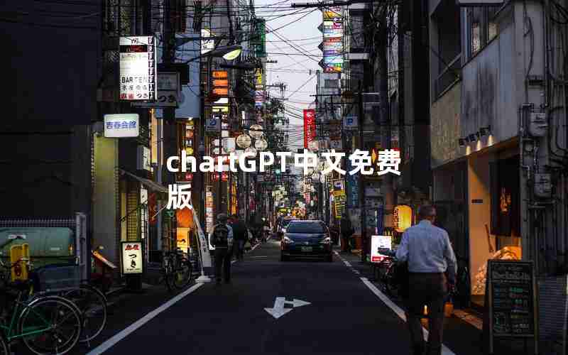 chartGPT中文免费版