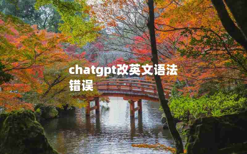 chatgpt改英文语法错误