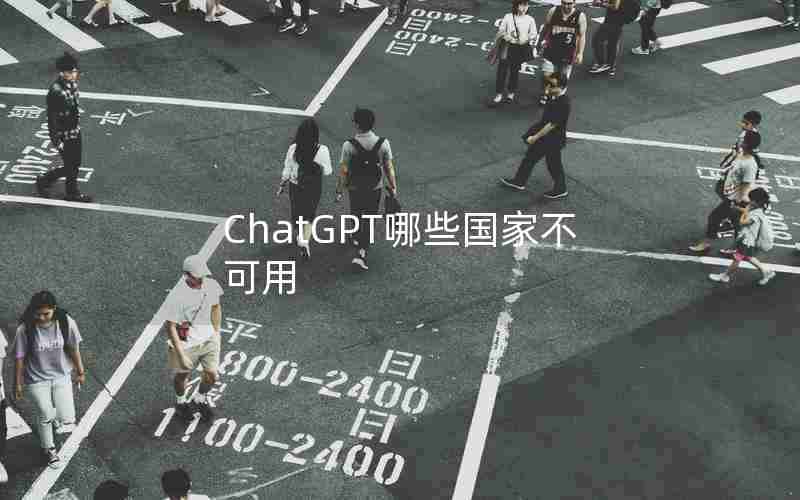 ChatGPT哪些国家不可用