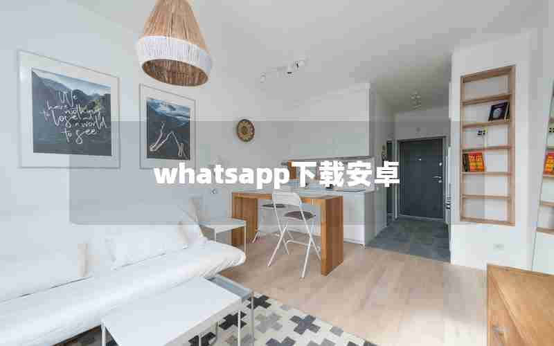 whatsapp下载安卓