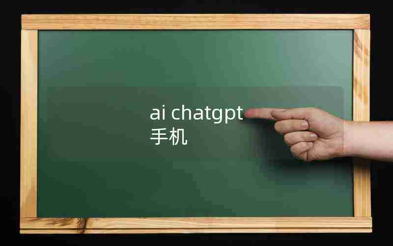 ai chatgpt 手机