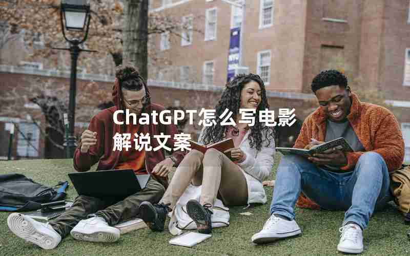 ChatGPT怎么写电影解说文案—影视解说自动剪辑神器