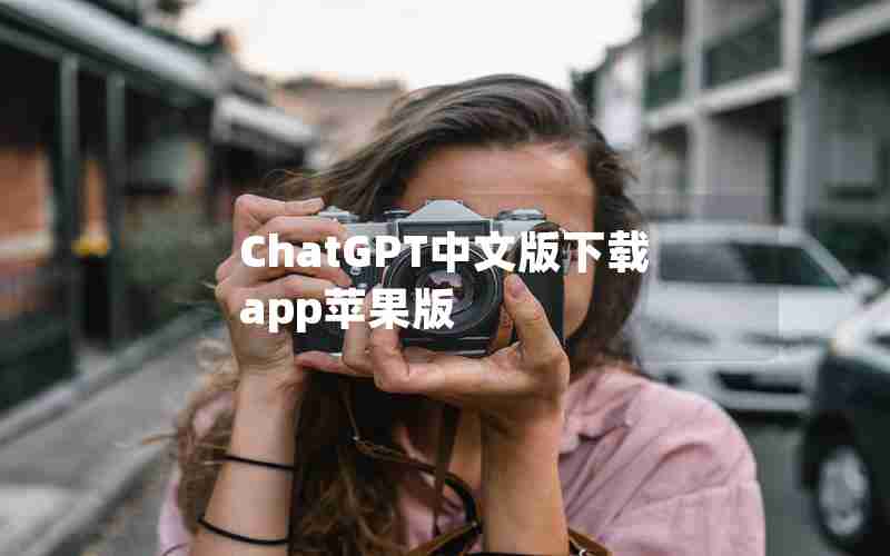 ChatGPT中文版下载app苹果版