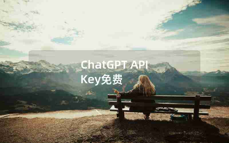 ChatGPT API Key免费