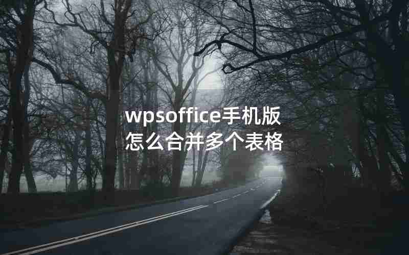 wpsoffice手机版怎么合并多个表格