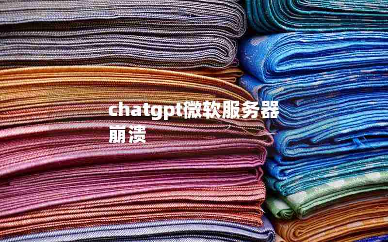 chatgpt微软服务器崩溃