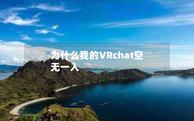 为什么我的VRchat空无一人