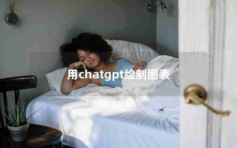 用chatgpt绘制图表