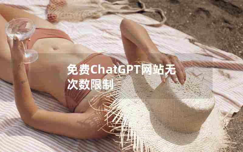 免费ChatGPT网站无次数限制