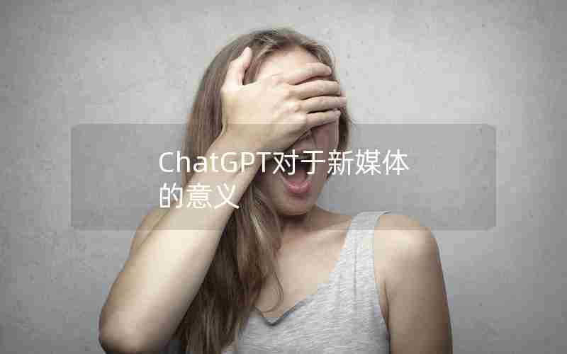 ChatGPT对于新媒体的意义