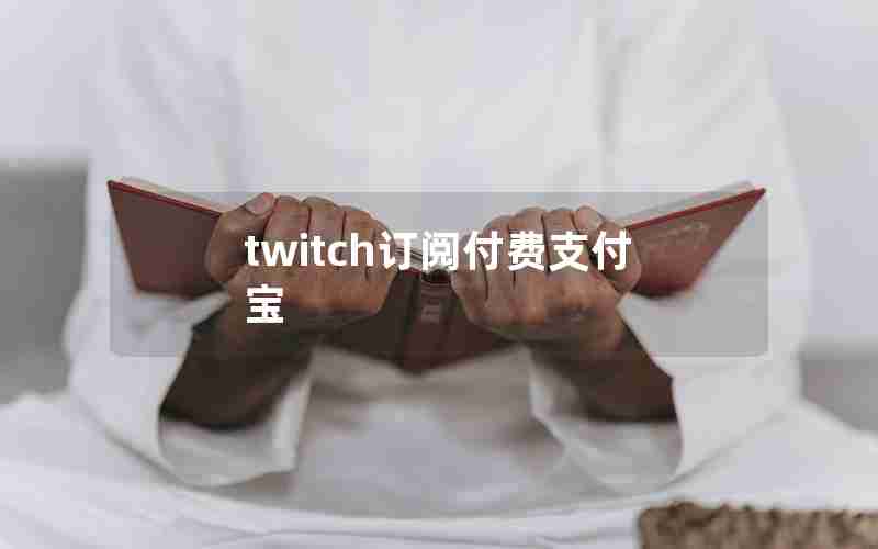 twitch订阅付费支付宝