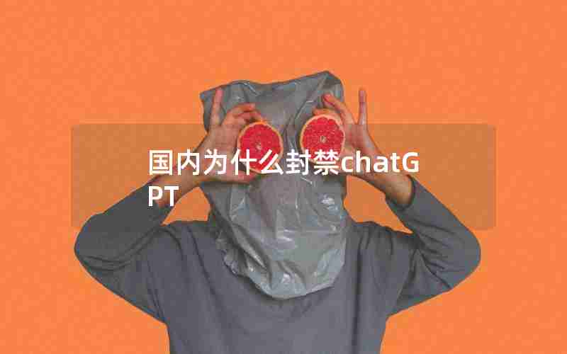 国内为什么封禁chatGPT