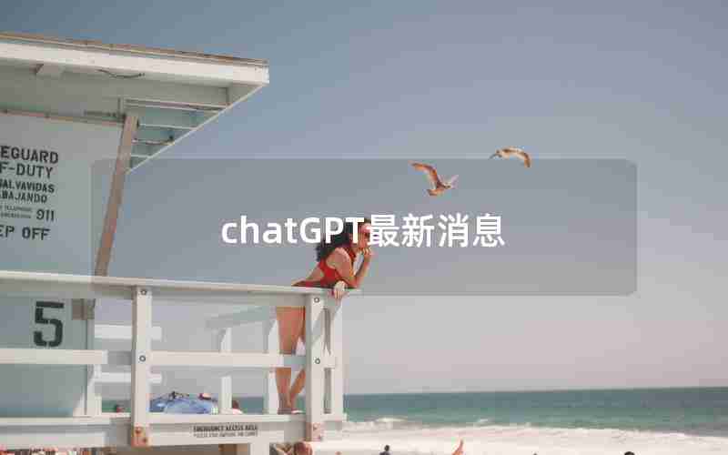 chatGPT最新消息