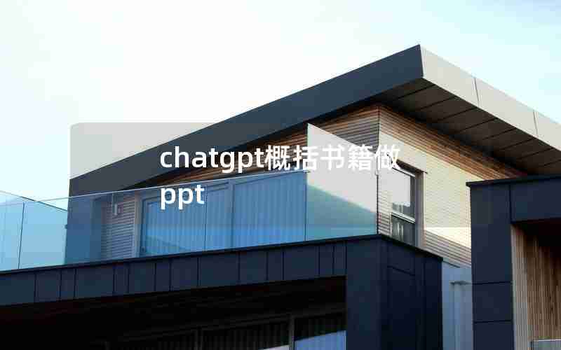 chatgpt概括书籍做ppt