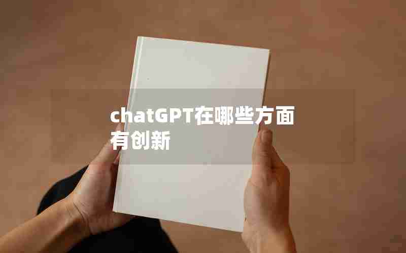 chatGPT在哪些方面有创新