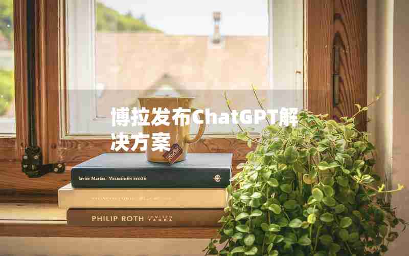 博拉发布ChatGPT解决方案