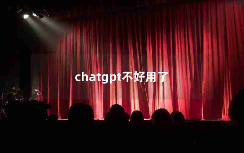 chatgpt不好用了