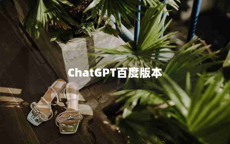 ChatGPT百度版本