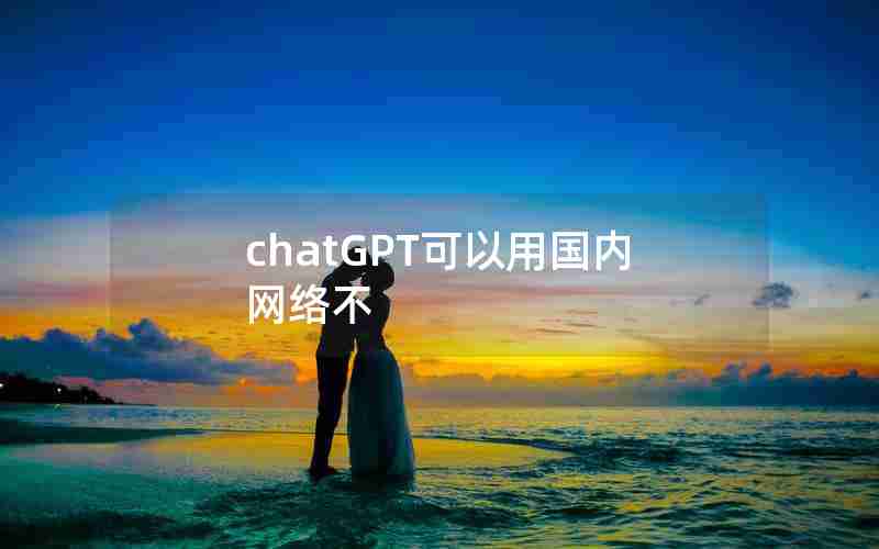 chatGPT可以用国内网络不