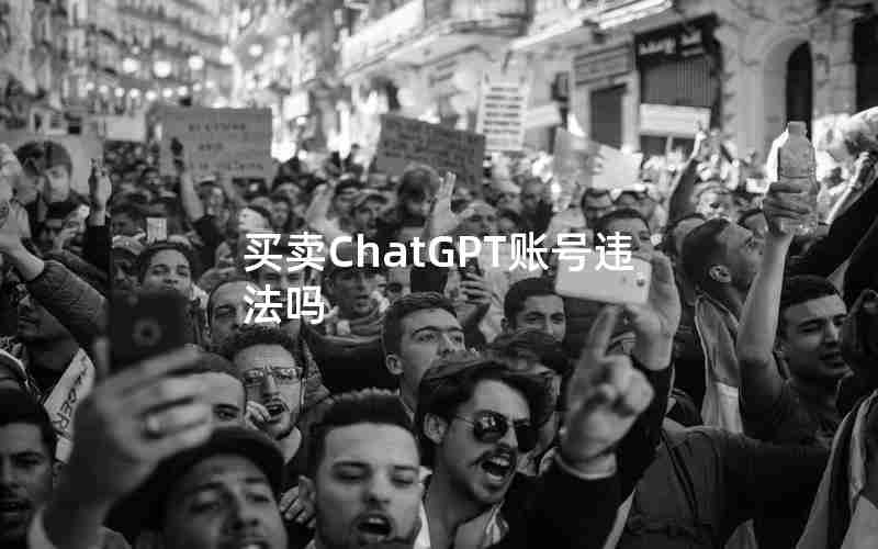 买卖ChatGPT账号违法吗