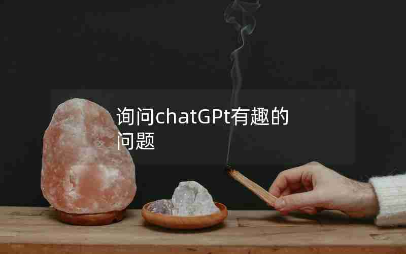 询问chatGPt有趣的问题