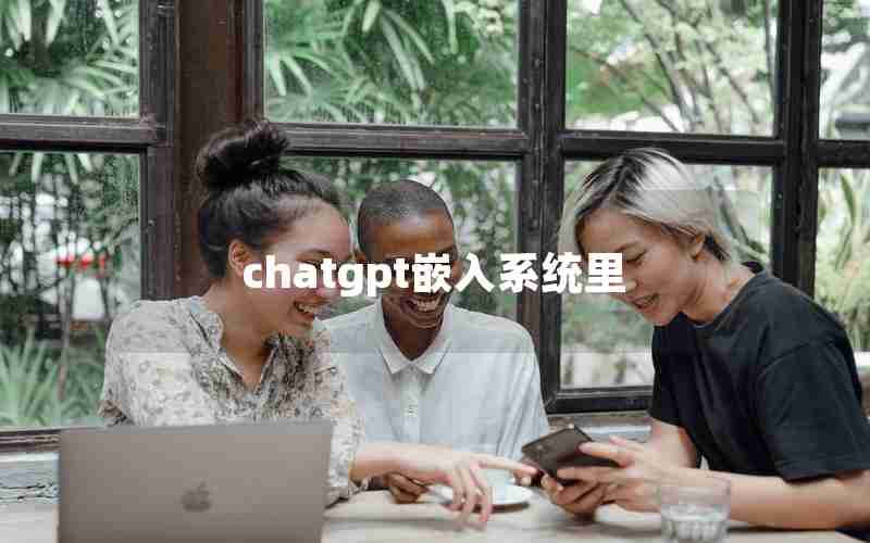 chatgpt嵌入系统里