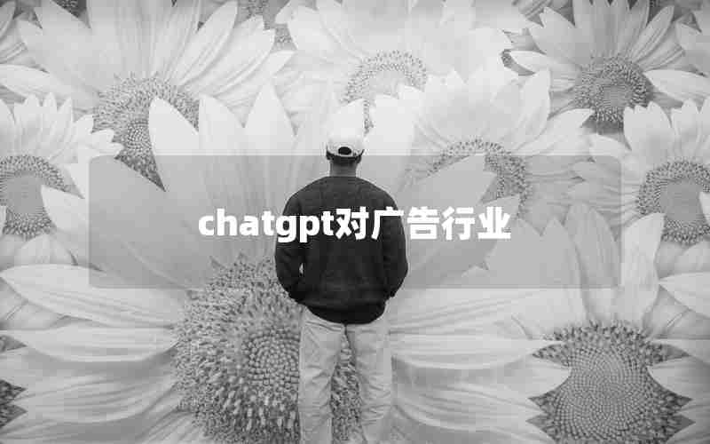 chatgpt对广告行业