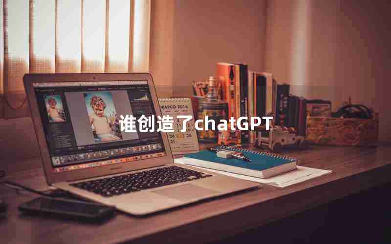 谁创造了chatGPT