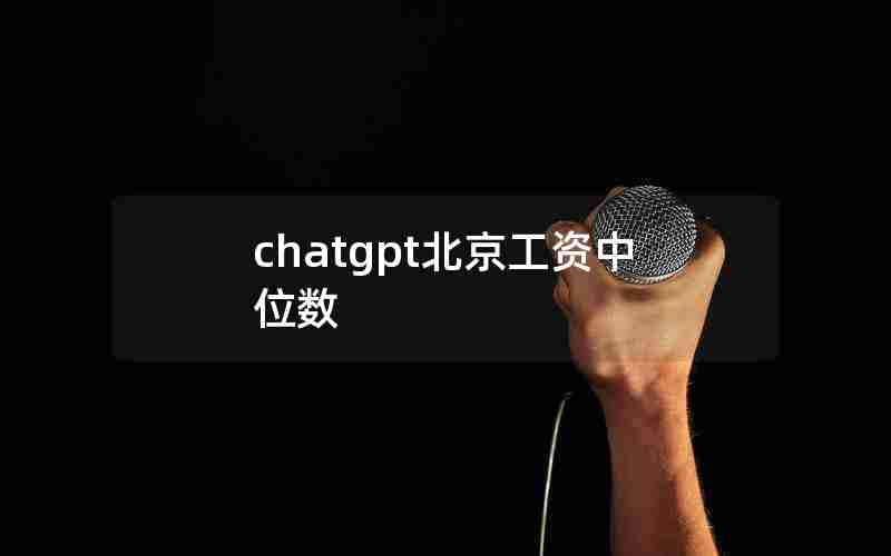 chatgpt北京工资中位数