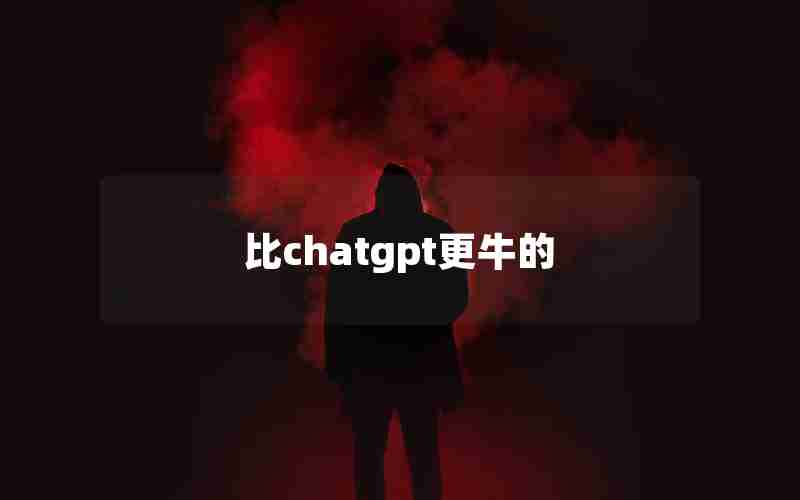 比chatgpt更牛的