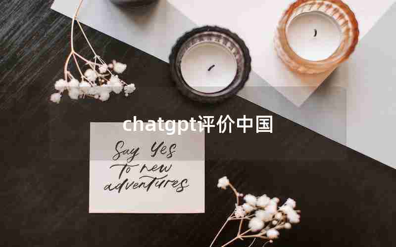 chatgpt评价中国