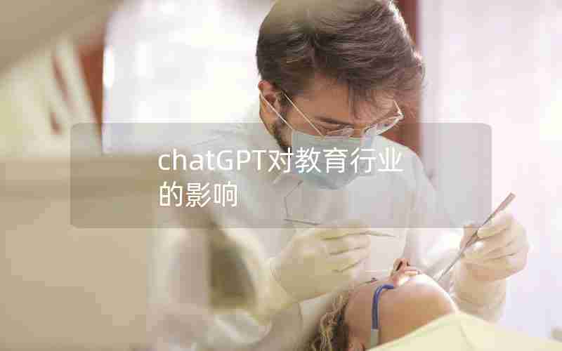 chatGPT对教育行业的影响