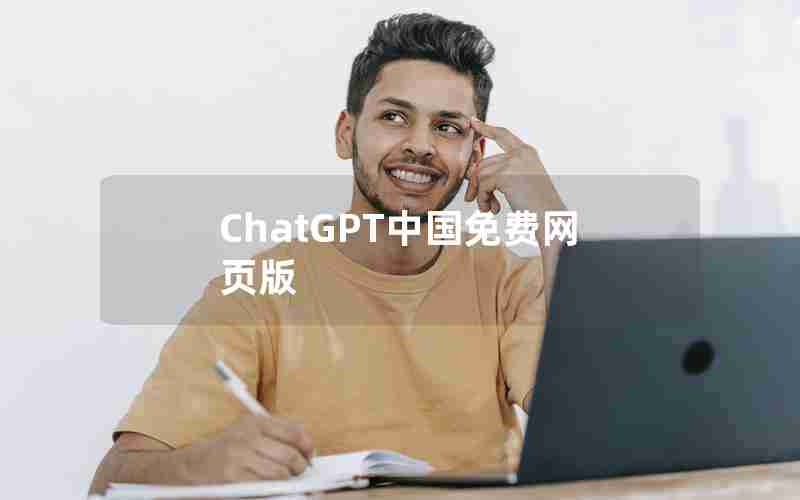 ChatGPT中国免费网页版