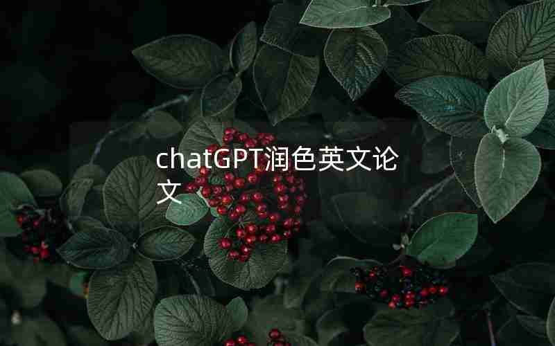 chatGPT润色英文论文