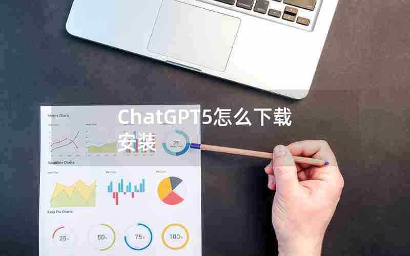 ChatGPT5怎么下载安装