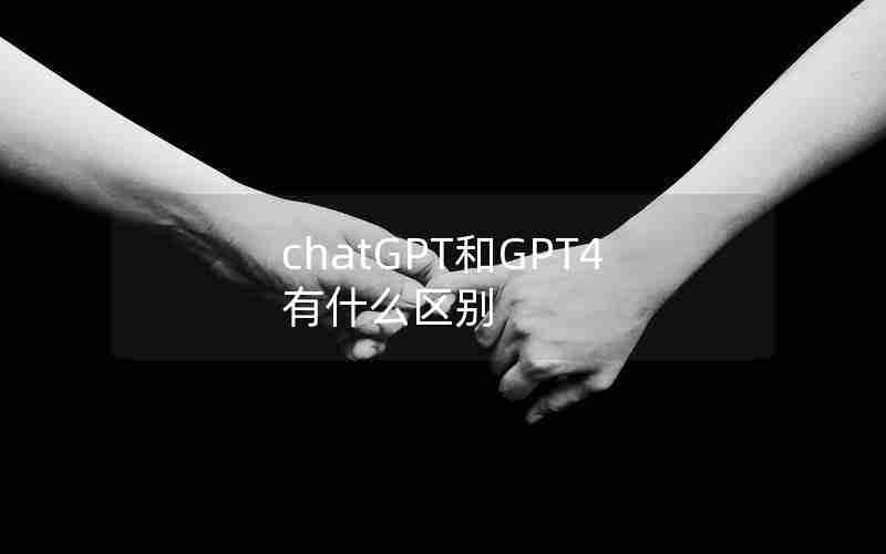 chatGPT和GPT4有什么区别