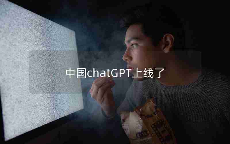 中国chatGPT上线了