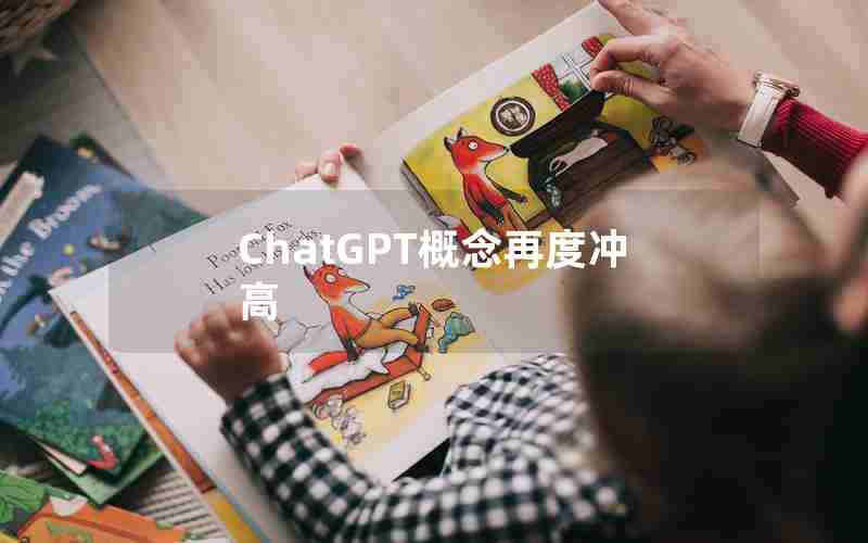 ChatGPT概念再度冲高