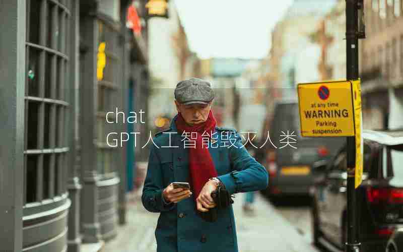 chat GPT人工智能毁灭人类