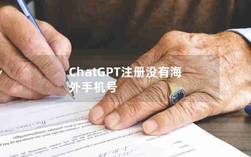 ChatGPT注册没有海外手机号