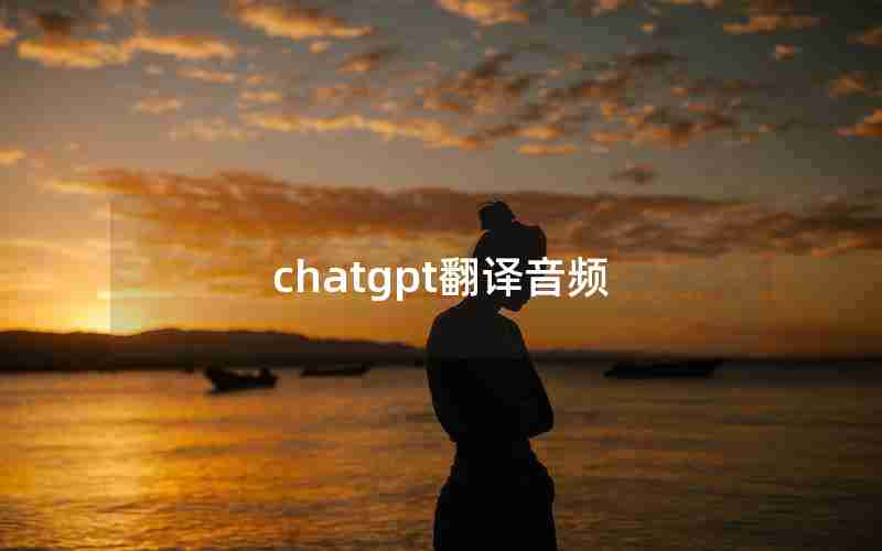 chatgpt翻译音频