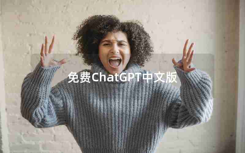 免费ChatGPT中文版