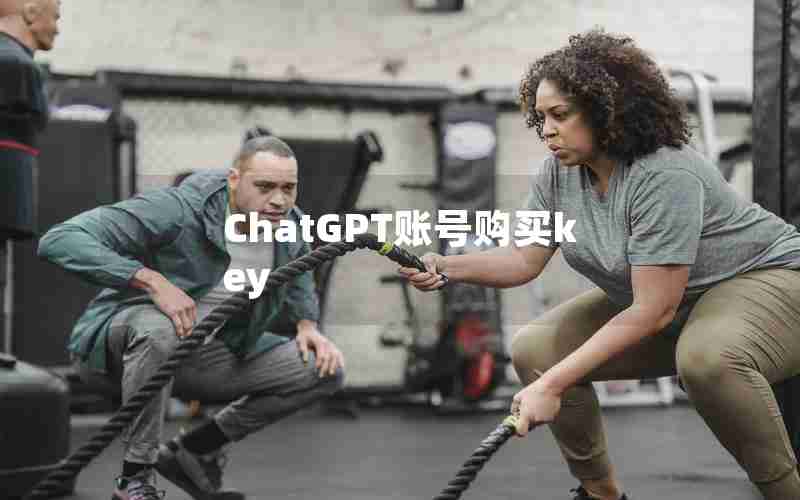 ChatGPT账号购买key